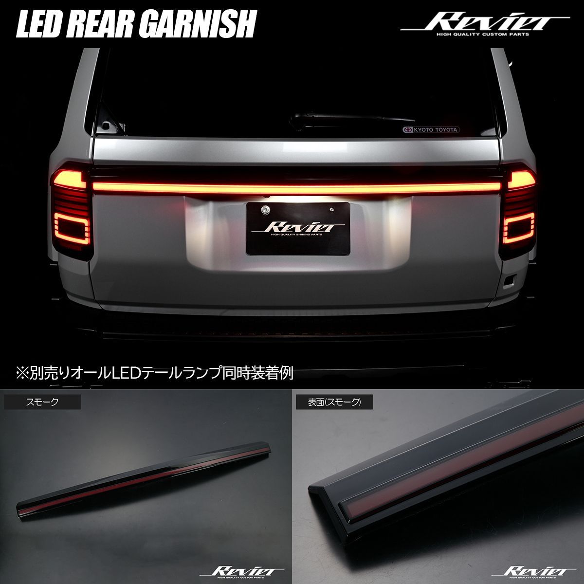 Revier ランドクルーザー250 LEDリアガーニッシュ スモーク TRJ 250 W GDJ 交換 センターガーニッシュ 一文字