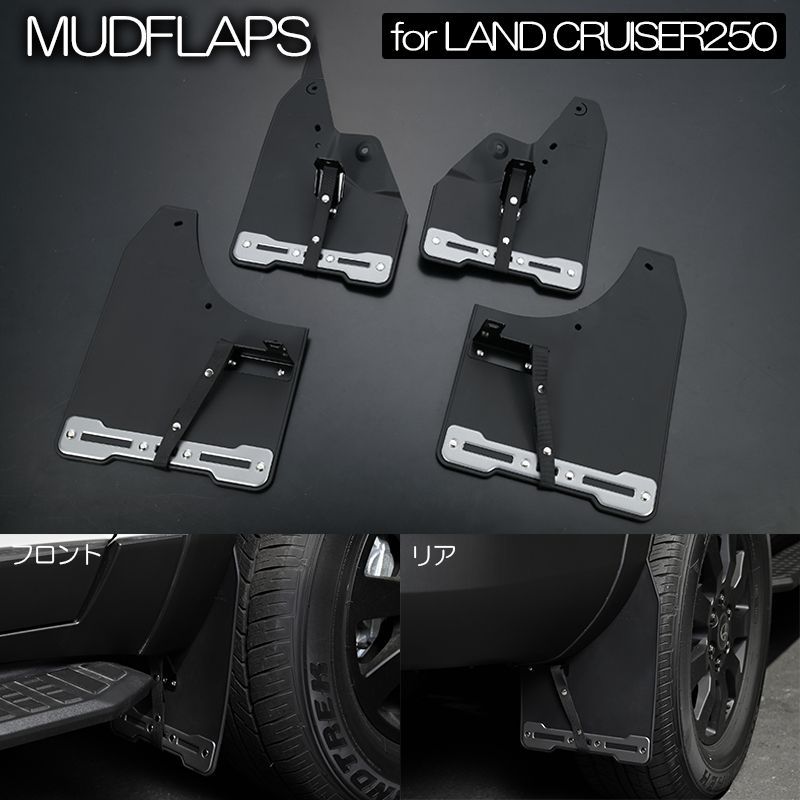 TRJ 250 W GDJ ランドクルーザー250 ZX VX用 マッドフラップ 1台分 GX装着不可 ブラック ランクル250