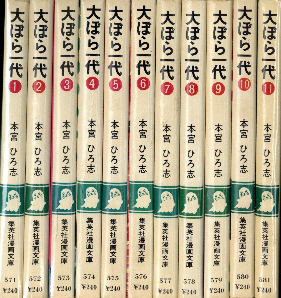 集英社 集英社漫画文庫 本宮ひろ志 文)大ぼら一代 全11巻 セット