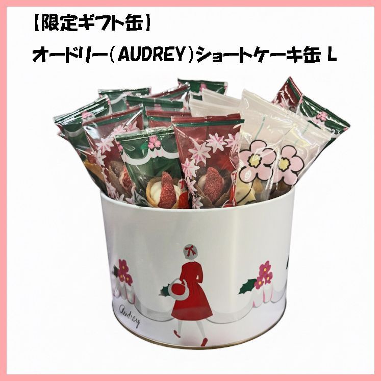 限定ギフト缶】オードリー（AUDREY）ショートケーキ缶 L（グレイシア