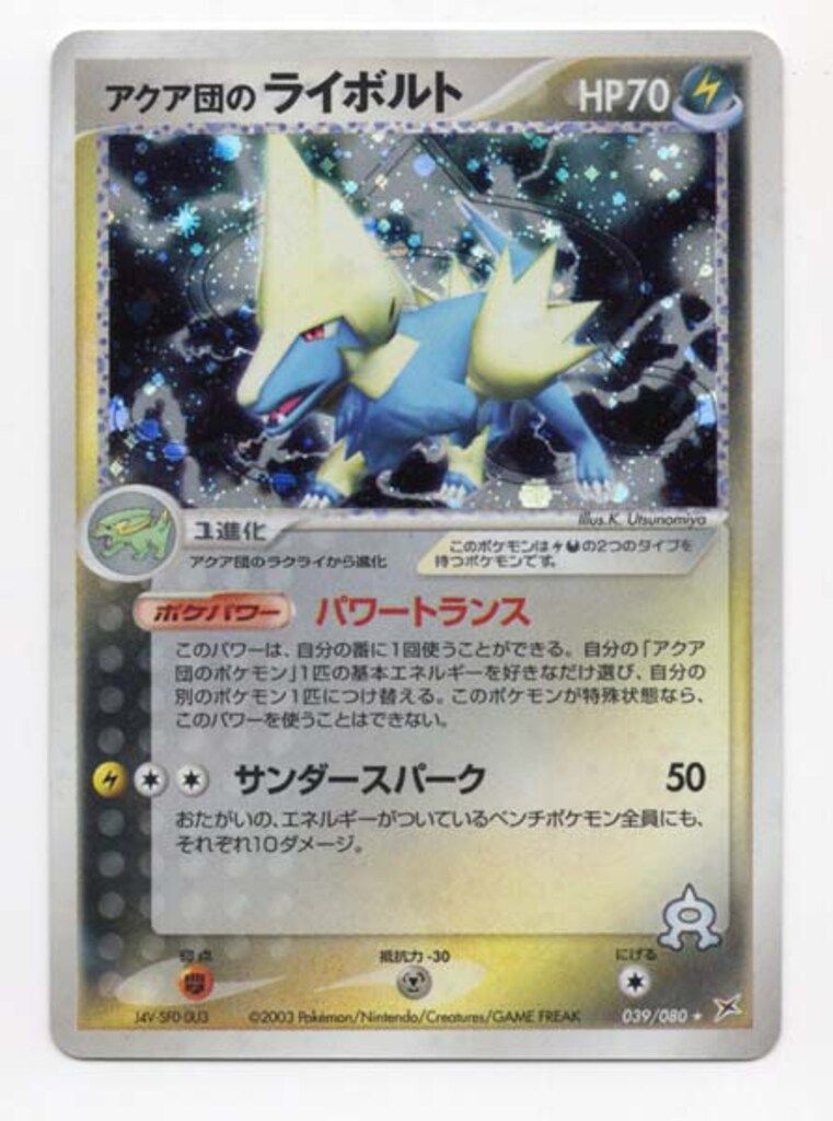 ポケモンカード アクア団のライボルト　初版　039 Pokemon ex1 039/080 アクア団のライボルト(EDITIONなし) ☆ - メルカリ