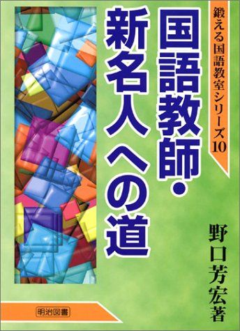国語教師・新名人への道 (鍛える国語教室シリーズ 10)／野口 芳宏