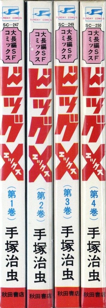 秋田書店 サンデーコミックス 手塚治虫 ビッグX全4巻 再版セット