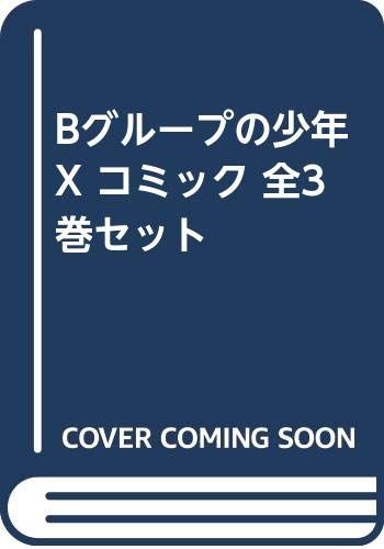 Bグループの少年X コミック 全3巻セット