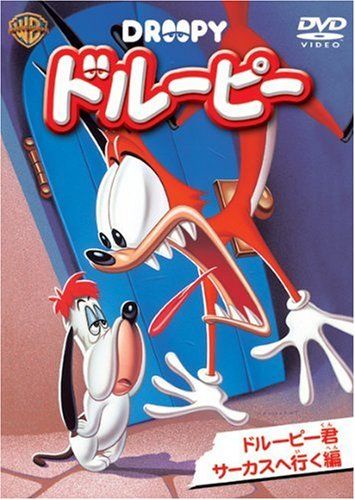 ドルーピー ドルーピー君サーカスへ行く編 DVD