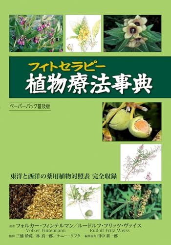 植物療法 フィトセラピー 事典 ペーパーバック普及版 フォルカー フィンテルマン ルードルフ フリッツ ヴァイス