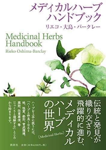 メディカルハーブハンドブック リエコ 大島 バークレー