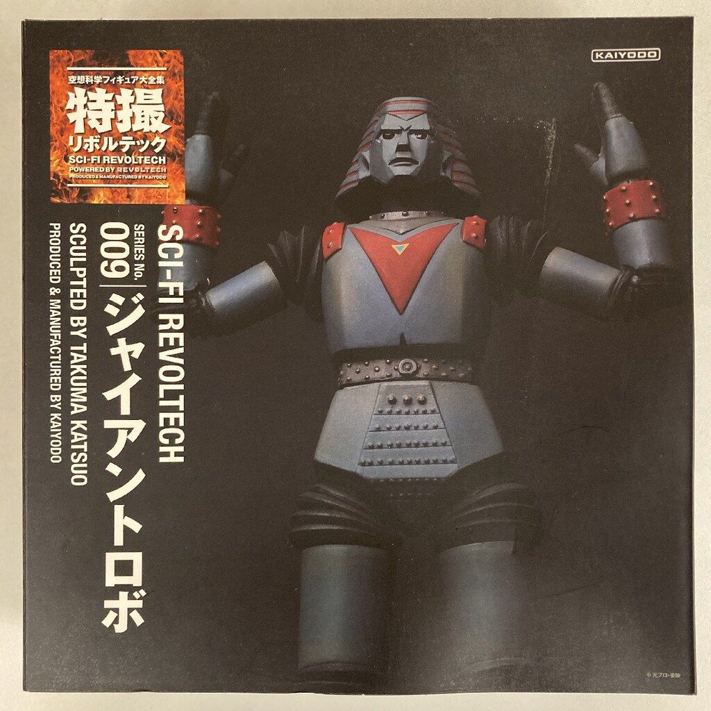 海洋堂 特撮リボルテック ジャイアントロボ 009