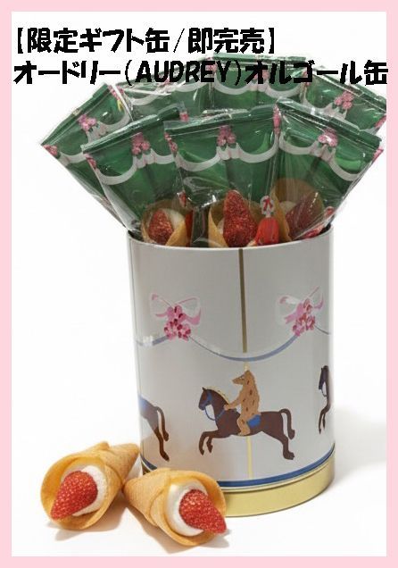 限定ギフト缶/即完売】オードリー（AUDREY）オルゴール缶 （グレイシア