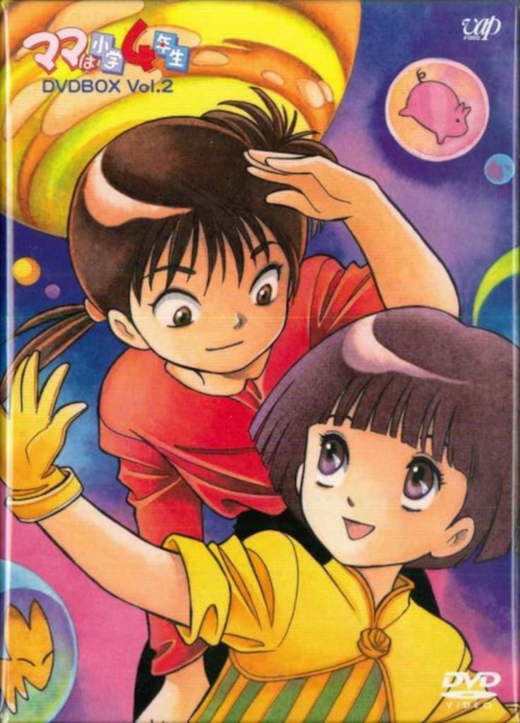 アニメDVD ママは小学4年生 DVD BOX 2