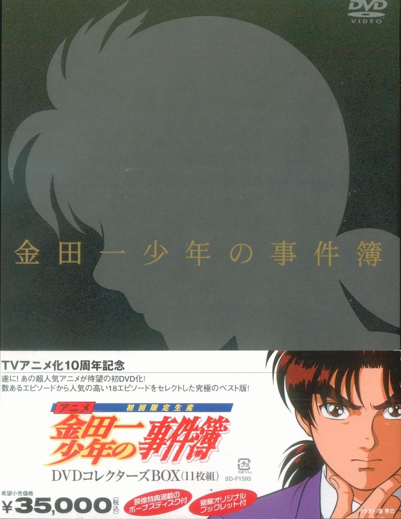 アニメDVD 金田一少年の事件簿 DVDコレクターズBOX