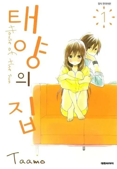 ユテヤン YOO TAEYANG の家 漫画