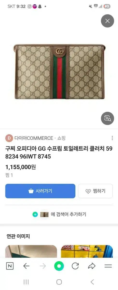 グッチ オフィディア GG スプリーム トイレットリー クラッチ