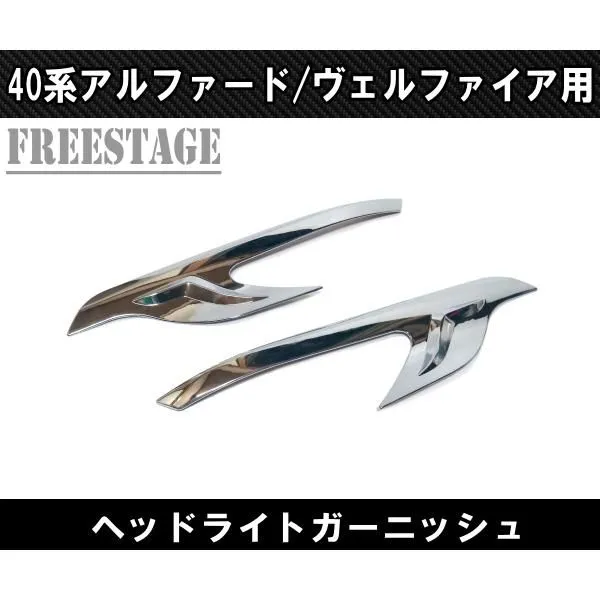 車 40系 アルファード フロントバンパーコーナー メッキガーニッシュ F002