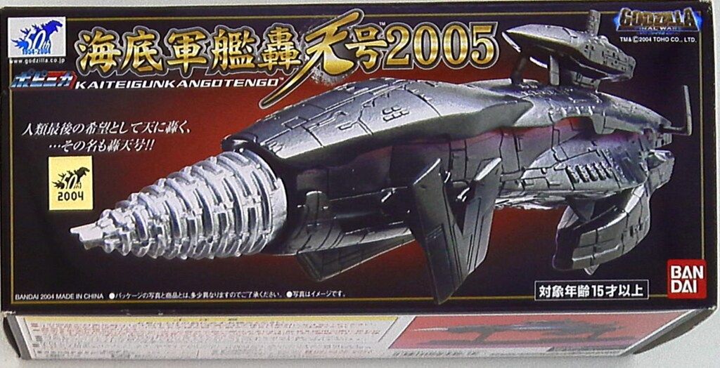 バンダイ ポピニカ ゴジラ 海底軍艦轟天号2005 - メルカリ