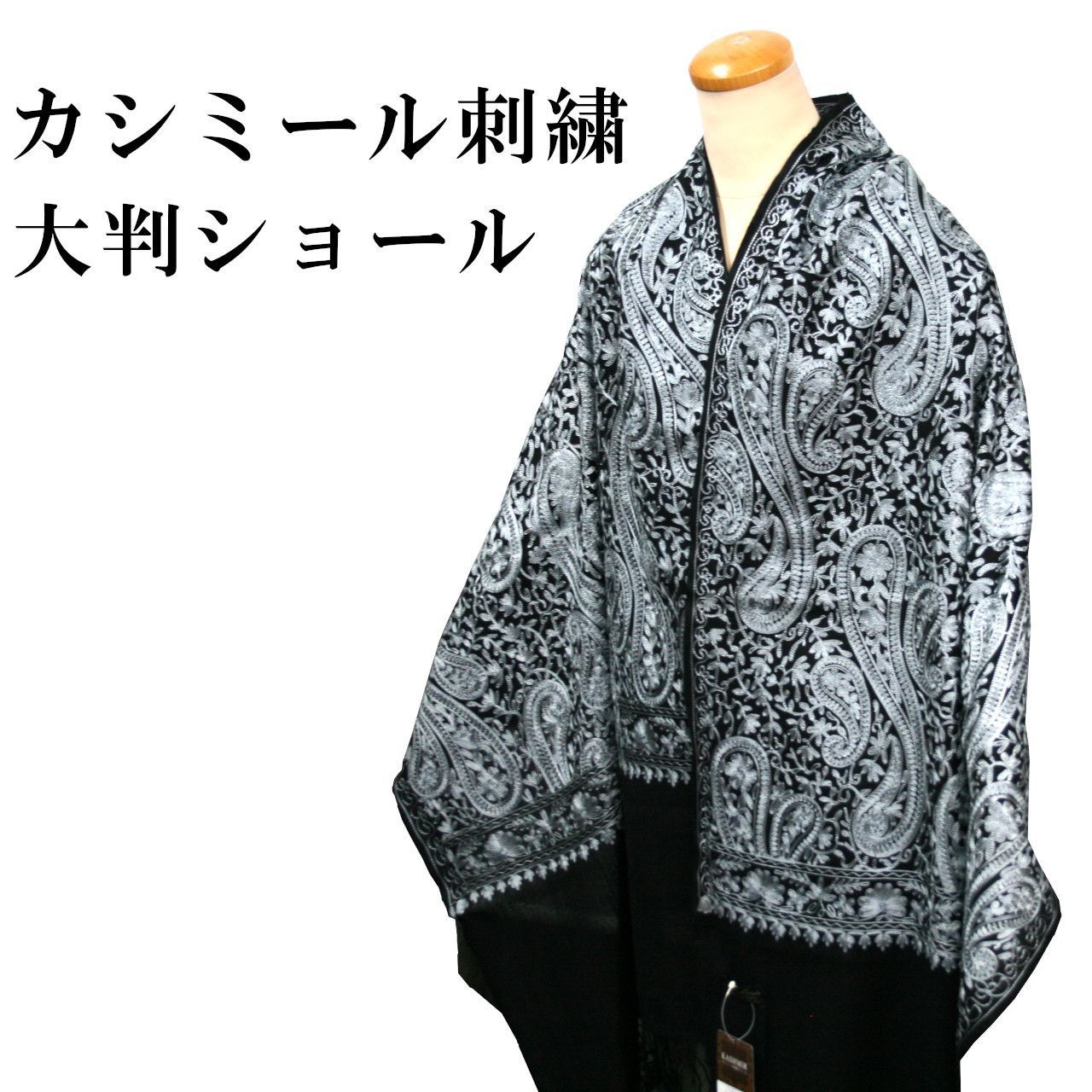 美しい　総手刺繍カシミール　大判ショール　ストール インドカシミール総刺繍ショールオフホワイト