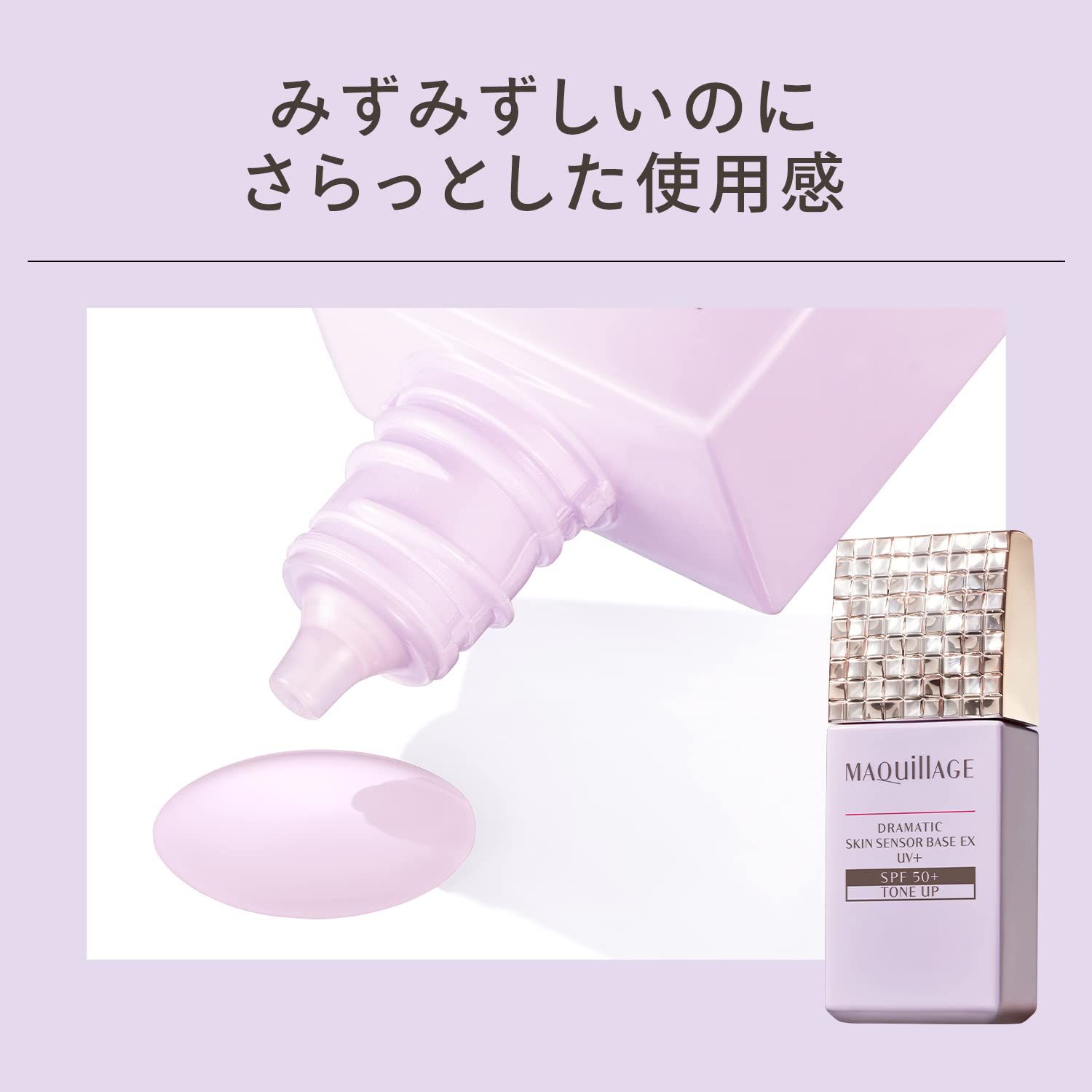  2021年発売 マキアージュ ドラマティックスキンセンサーベース EX UV SPF 50 PA トーンアップ 25 mL 化粧下地 x 1 その他 ファンデーション