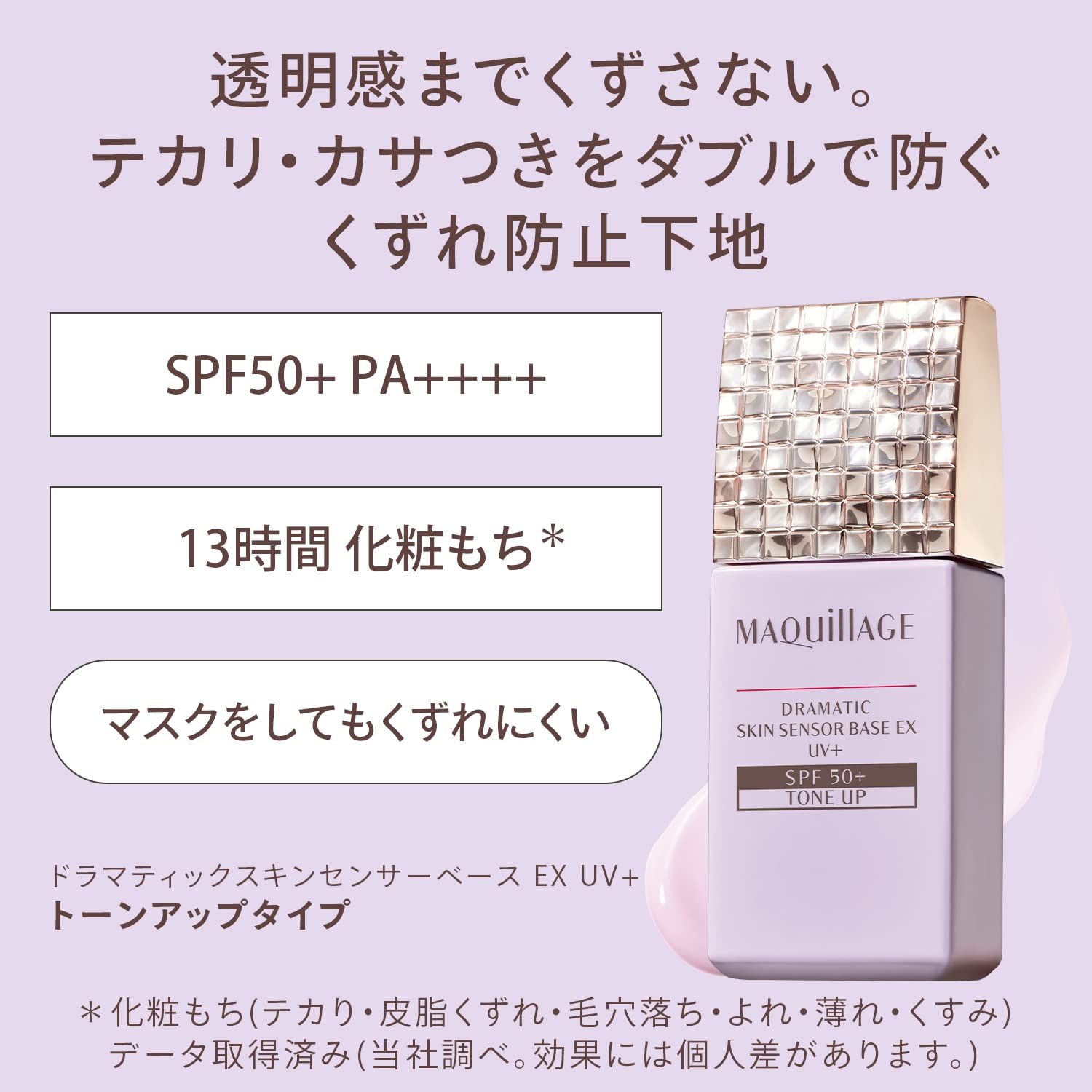 2021年発売 マキアージュ ドラマティックスキンセンサーベース EX UV SPF 50 PA トーンアップ 25 mL 化粧下地 x 1