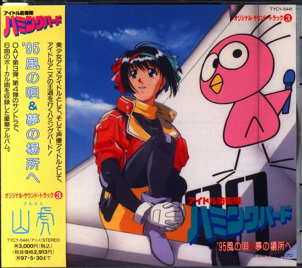 アニメCD アイドル防衛隊ハミングバード '95風の唄&夢の場所 - メルカリ