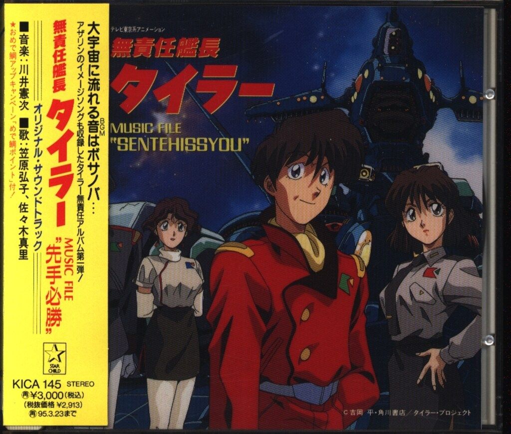 「無責任艦長タイラー～地上より永遠に」オリジナル・サウンドトラック 無責任艦長タイラー～地上より永遠に」オリジナル・サウンドトラック