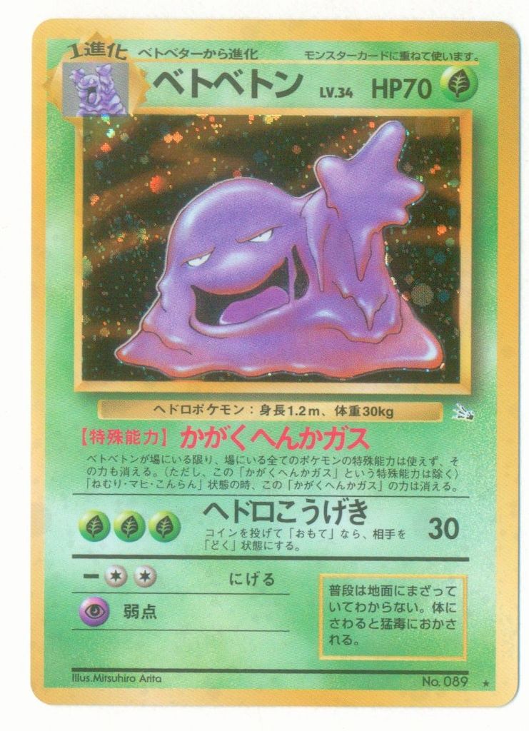 ベトベトン LV34 HP70 ポケモンカード　旧裏　全面ホロ 旧裏3弾 ポケモン(草) ベトベトンLV34(かがくへんかガス) ☆ - メルカリ
