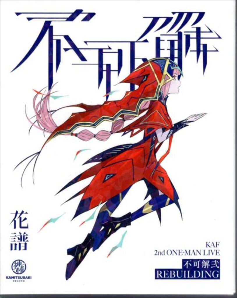 ライブ イベントBlu-ray 花譜 2nd ONE-MAN LIVE 不可解弐REBUILDING 3公演 パッケージ