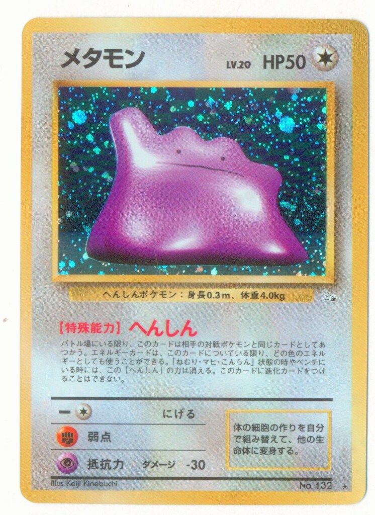 旧裏3弾 ポケモン(無色) メタモンLV20(へんしん) ☆ - メルカリ