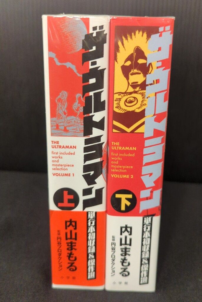 小学館 小学館クリエイティブ単行本 内山まもる ザ・ウルトラマン