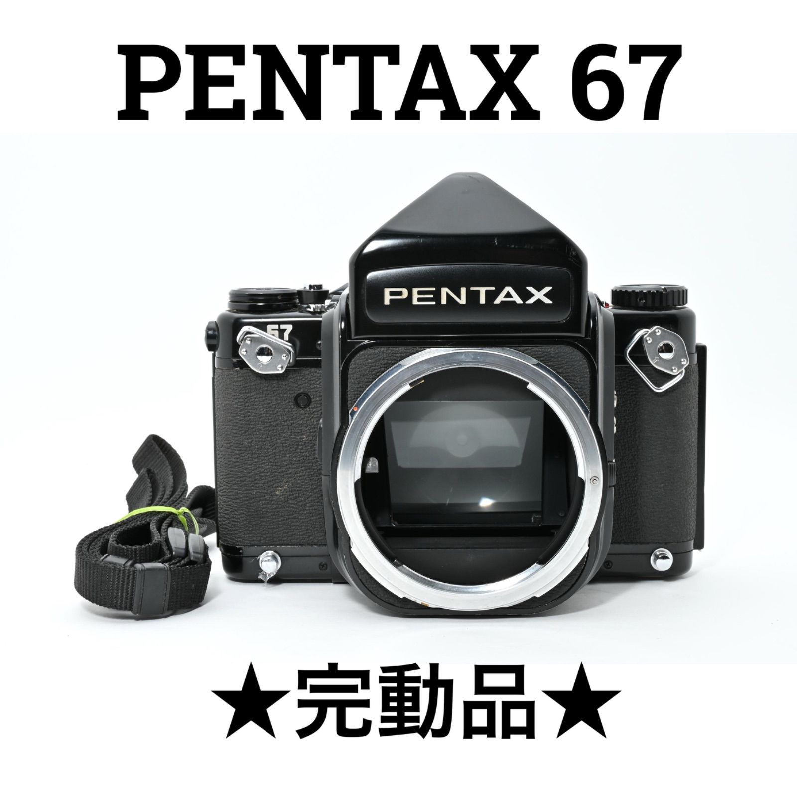 完動品】 ペンタックス Pentax 67 中判カメラ 後期 ボディ アイレベル