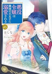 悪役令嬢は隣国の王太子に溺愛される（1-16巻セット・以下続巻）ほしな【1週間以内発送】