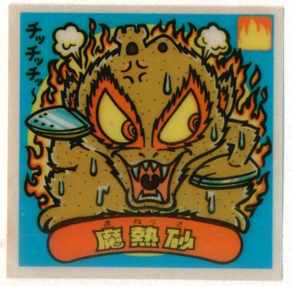 旧BM アイス版すくみ 単品 アイス12弾 魔熱砂 133-悪