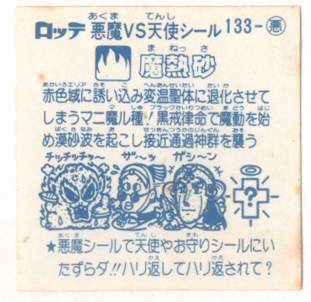 旧BM アイス版すくみ アイス12弾 魔熱砂 133 悪