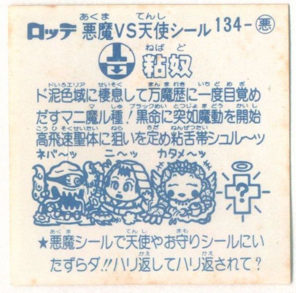 旧BM アイス版すくみ アイス12弾 粘奴 134-悪