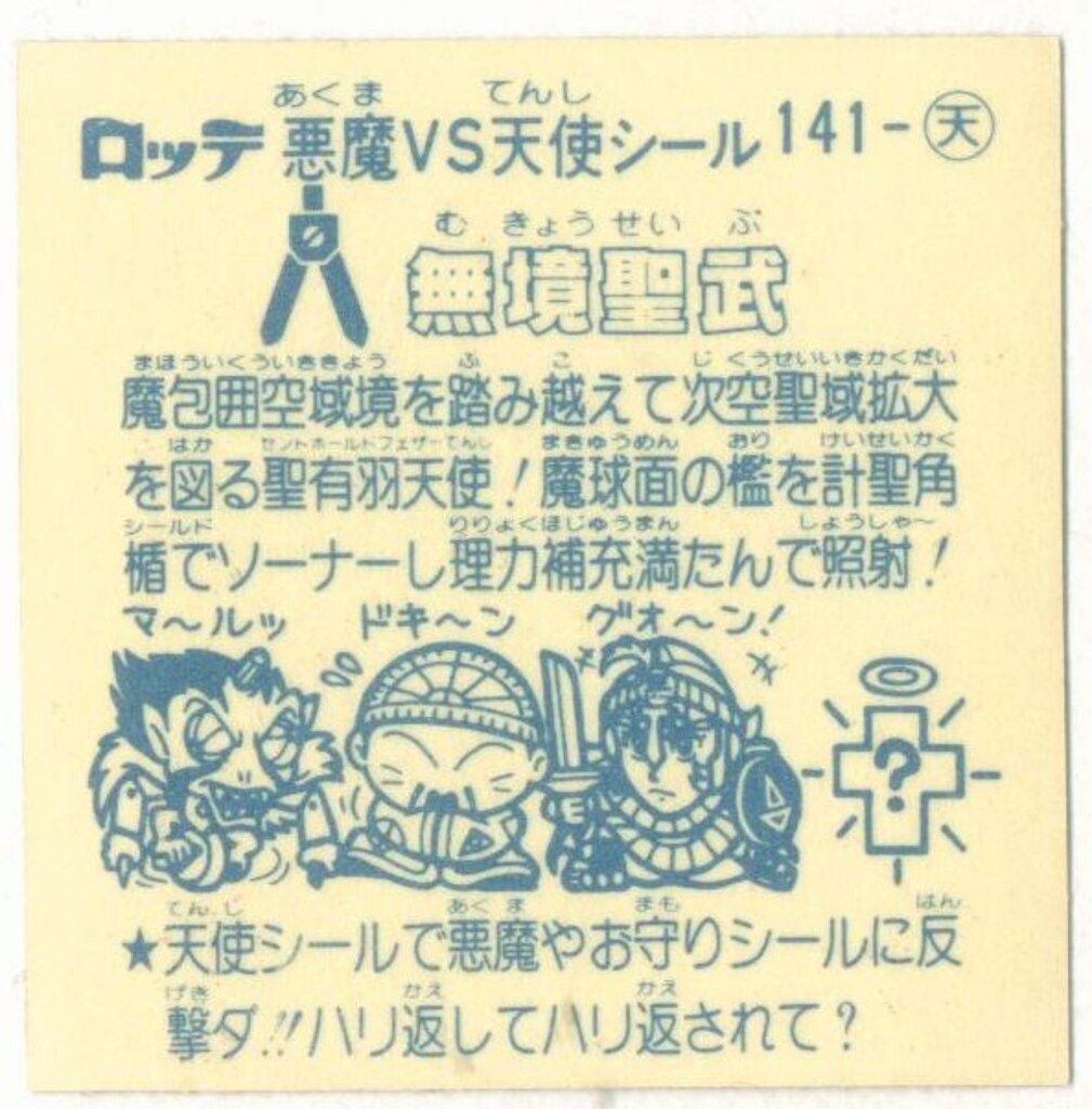 旧BM アイス版すくみ アイス12弾 無境聖武 141 天