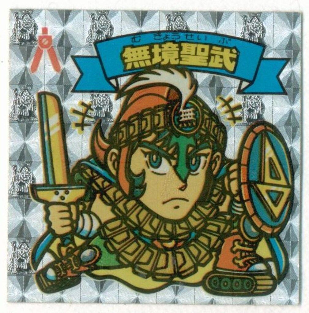 旧BM アイス版すくみ 単品 アイス12弾 無境聖武 141-天