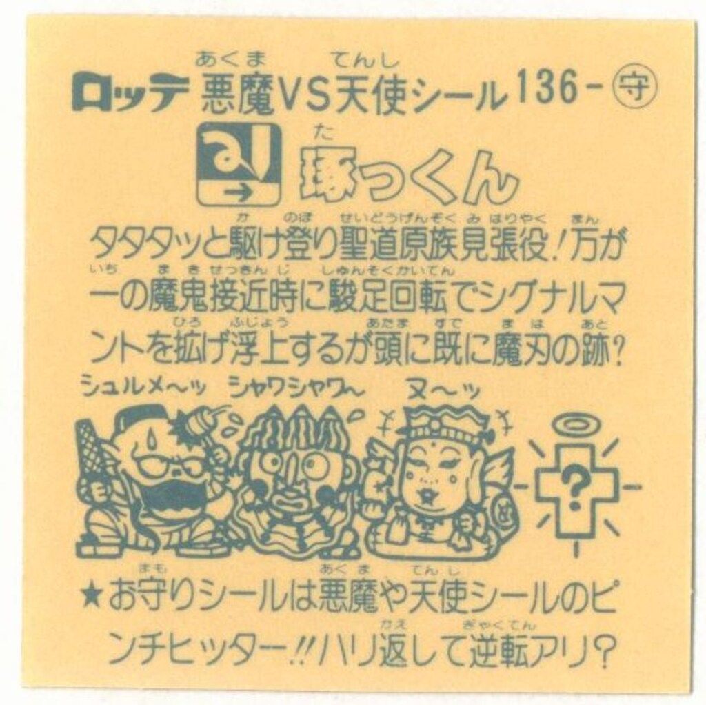 旧BM アイス版すくみ アイス12弾 琢っくん 136-守