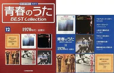 中古】音楽雑誌 青春のうた BEST Collection No.12(CD1枚)ベスト