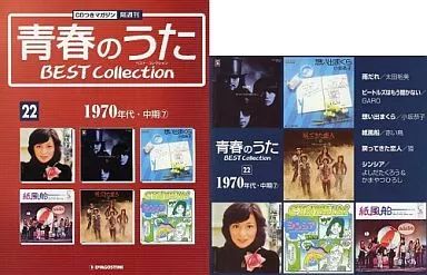 中古】音楽雑誌 青春のうた BEST Collection No.22(CD1枚)ベスト