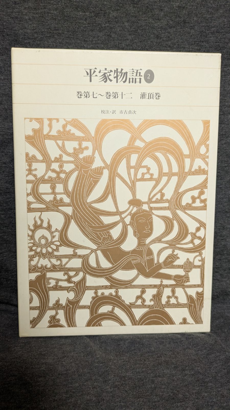 公式 平家物語2 新編日本古典文学全集46 (市古貞次校注・訳/小学館) 新編