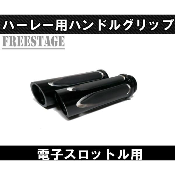 ハーレー用 ハンドル グリップ ビレット 電スロ 電子スロットル用