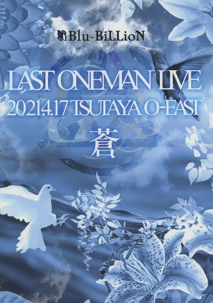 【新品未開封】Blu-BiLLioN LIVE DVD蒼【限定メモリアル豪華盤】 中古】邦楽Blu-ray Disc Blu-BiLLioN / Blu-BiLLioN LAST ONEMAN LIVE