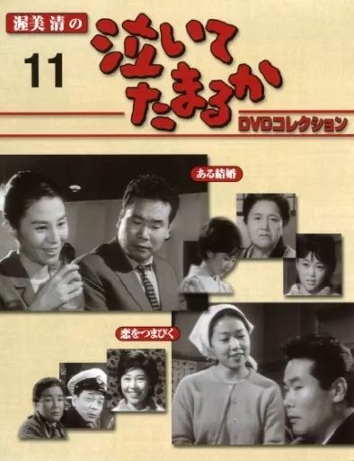 中古】ホビー雑誌 DVD付)渥美清の泣いてたまるか DVDコレクション VOL