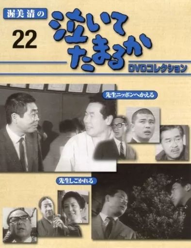 中古】ホビー雑誌 DVD付)渥美清の泣いてたまるか DVDコレクション VOL