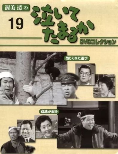 中古】ホビー雑誌 DVD付)渥美清の泣いてたまるか DVDコレクション VOL