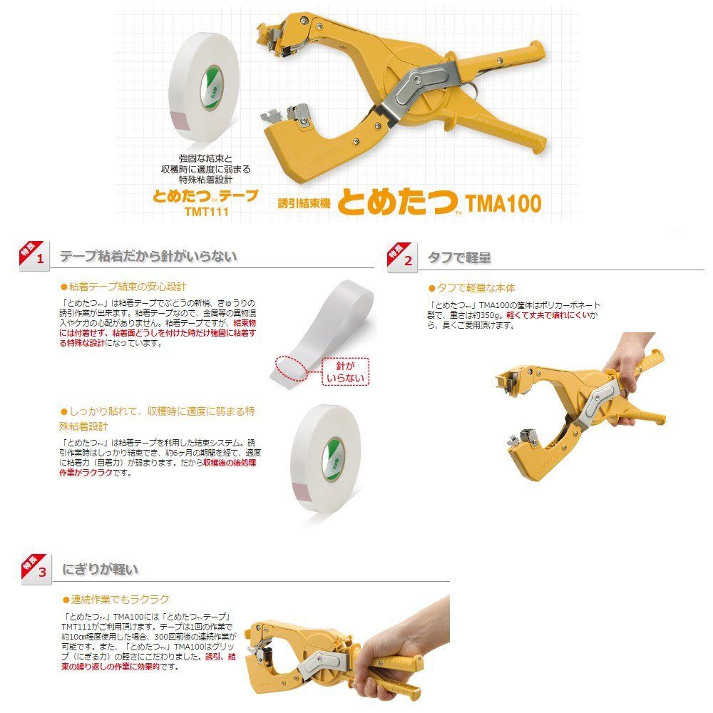 ニチバン 誘引結束機 とめたつTM TMA100 山吹色