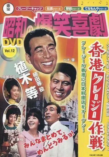 中古】ホビー雑誌 DVD付)東宝昭和の爆笑喜劇DVDマガジン 12 - メルカリ