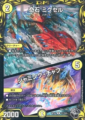 デュエルマスターズ 中古】デュエルマスターズ T7/T20[R]：奇石 ミクセル/ジャミング