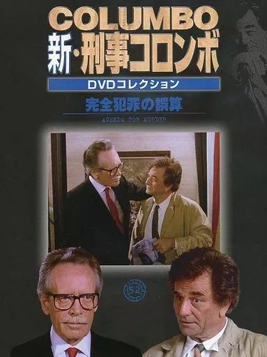 中古】ホビー雑誌 DVD付)新刑事コロンボDVDコレクション全国版 7