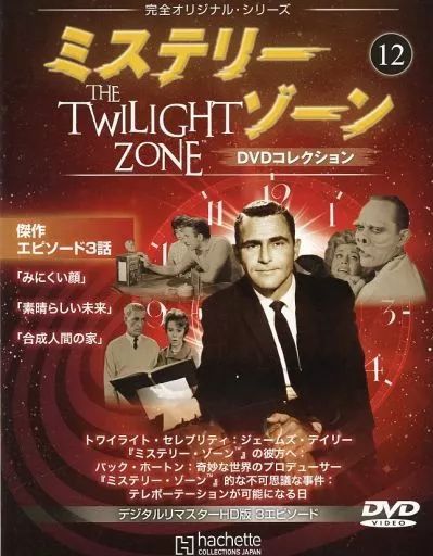 中古】ホビー雑誌 DVD付)ミステリー・ゾーンDVDコレクション 12 - メルカリ
