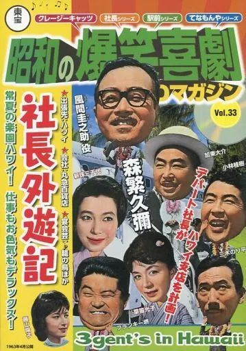 中古】ホビー雑誌 DVD付)東宝昭和の爆笑喜劇DVDマガジン 33 - メルカリ